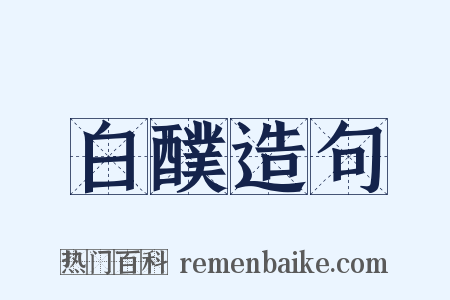 白醭造句是什么意思的图片